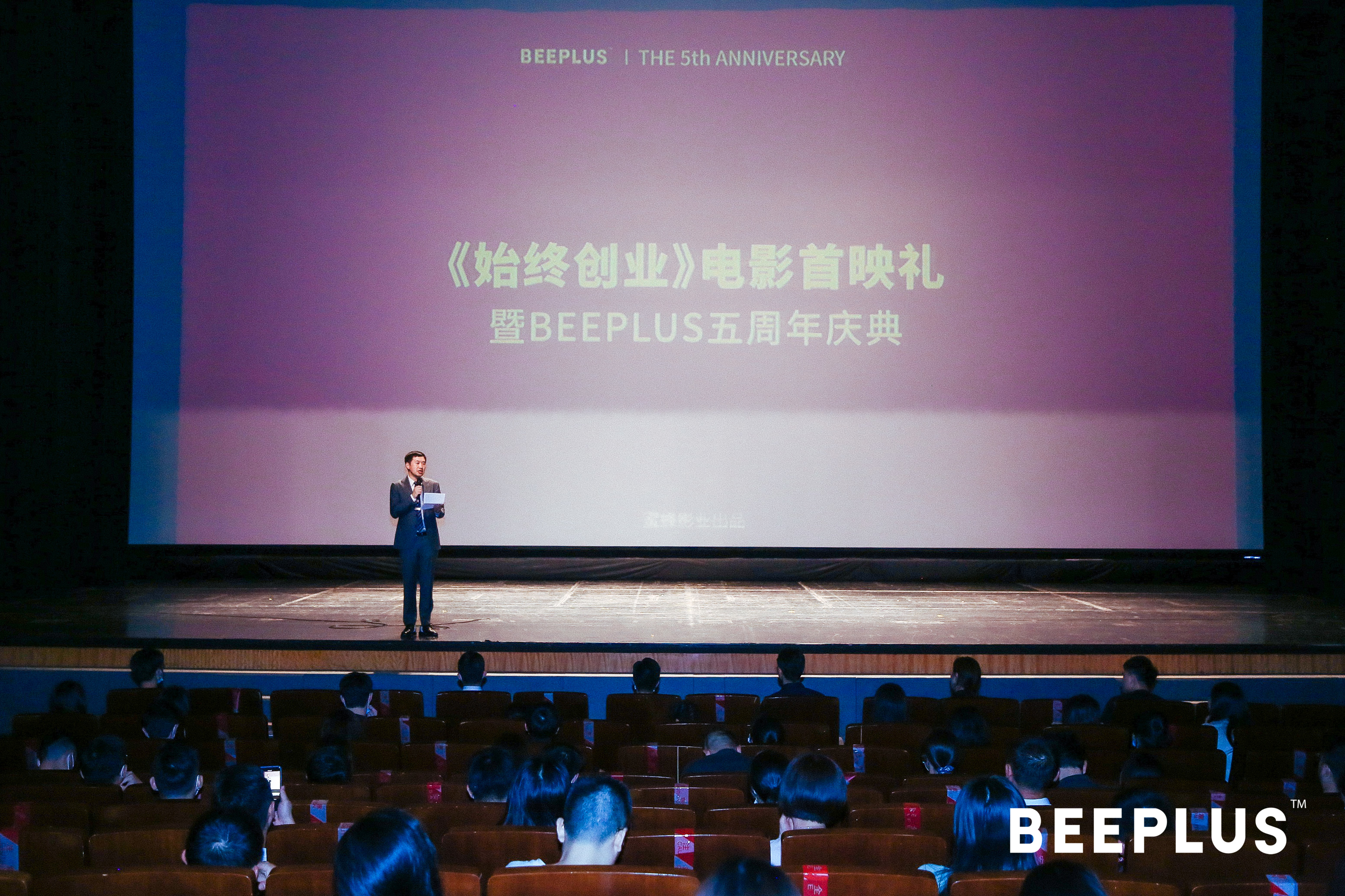 1、BEEPLUS五周年 《始终创业》电影首映礼 1.JPG